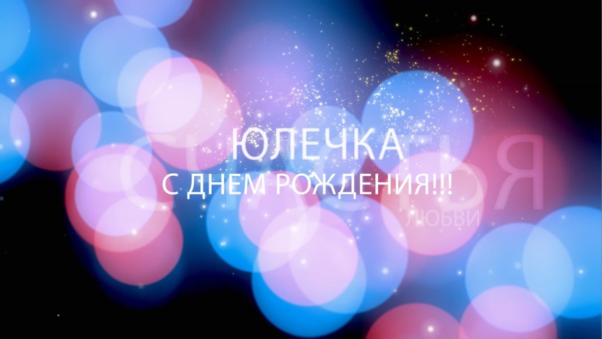 Торт Юля с днем рождения