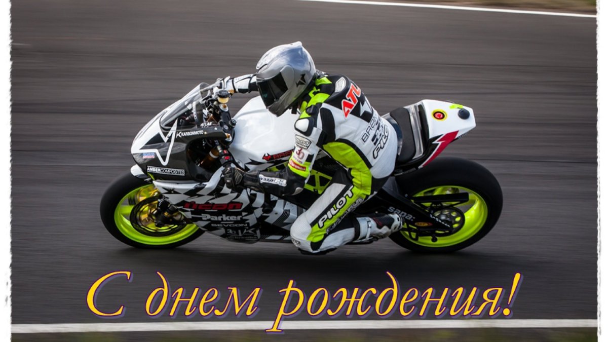 С днём рождения байкеру БМВ