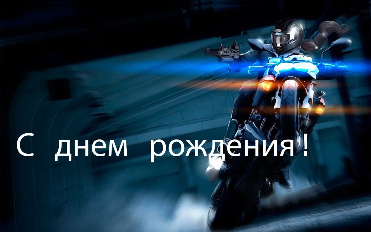День рождения мотоцикла