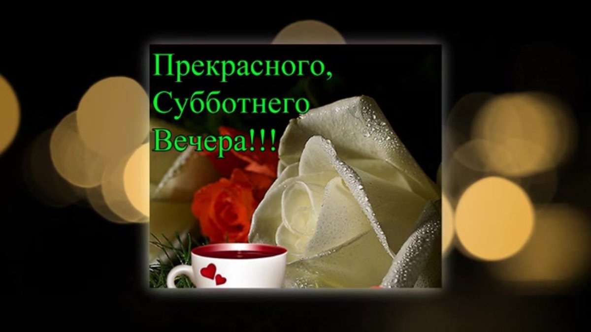 Поздравление с субботой