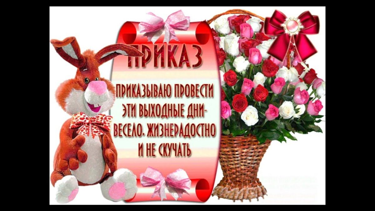 Пожелания хороших выходных