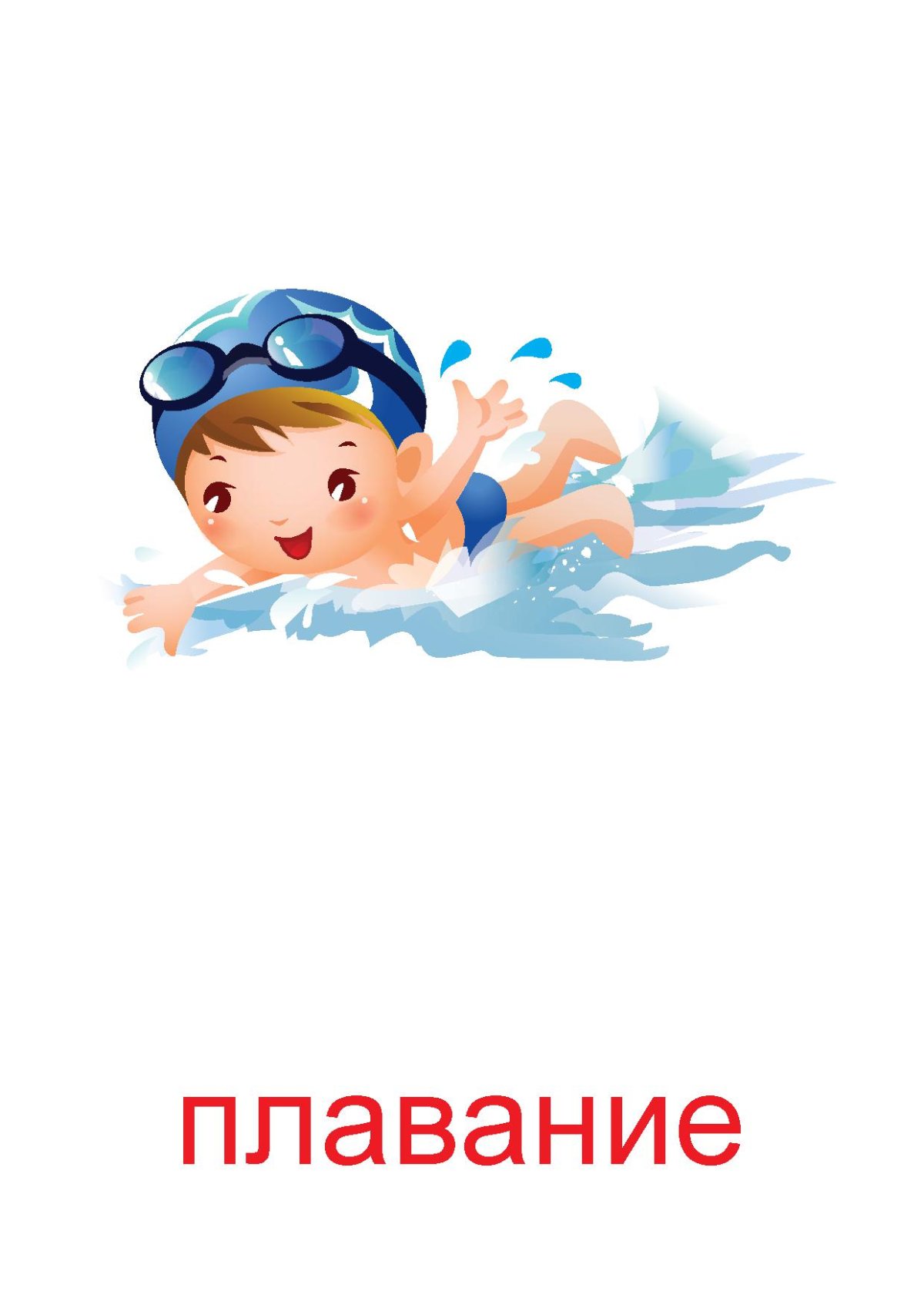 Пловец мультяшный