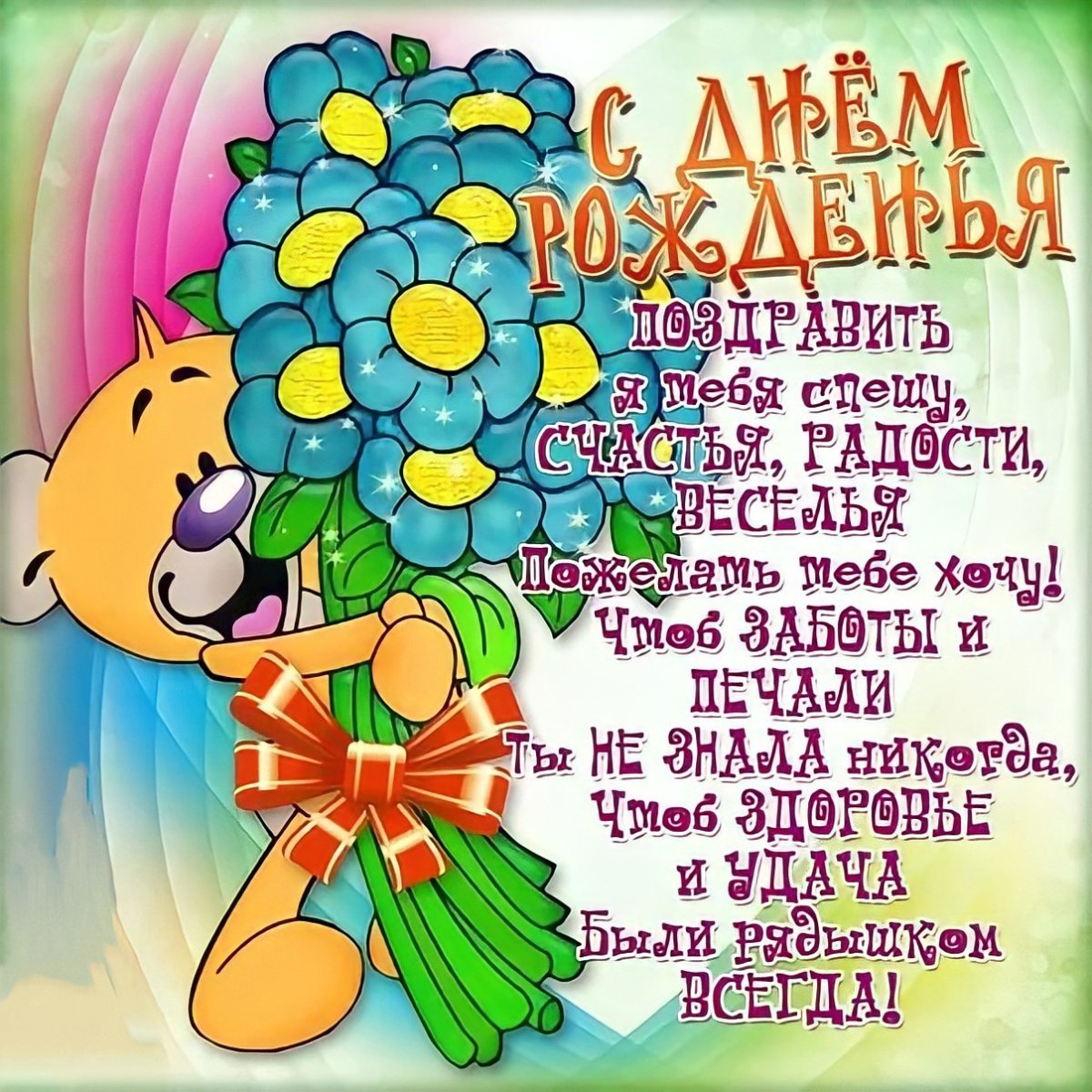 С днём рождения сестрёнка открытки