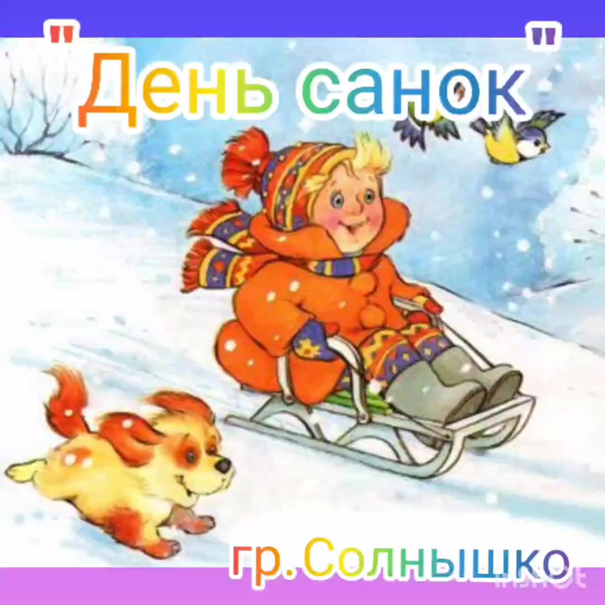 Дети катаются на санках с горки