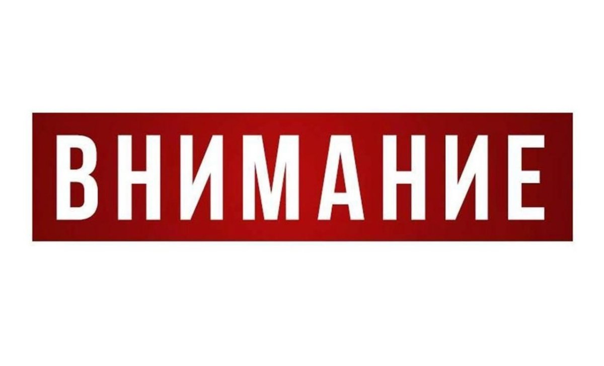 Внимание надпись