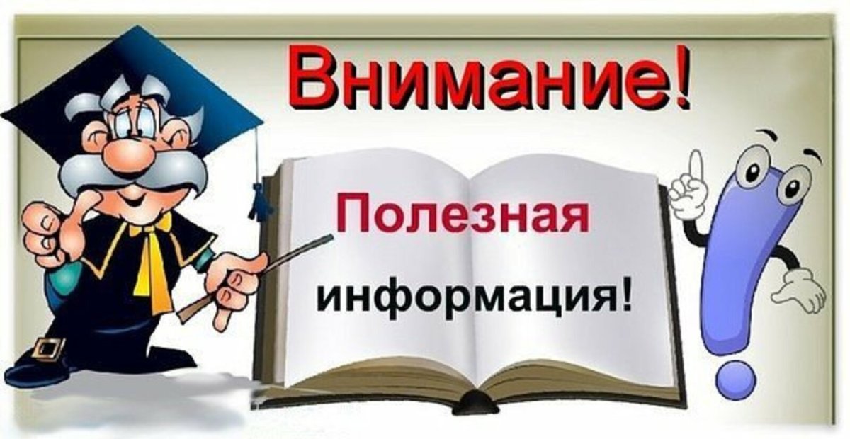 Полезная информация
