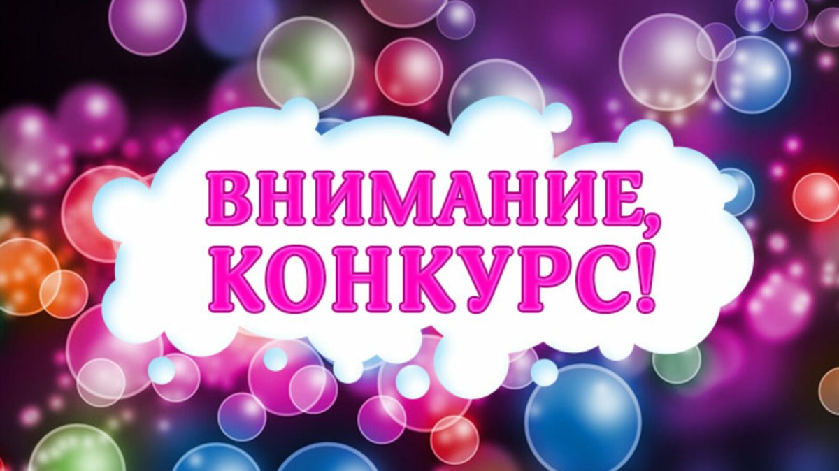 Внимание конкурс