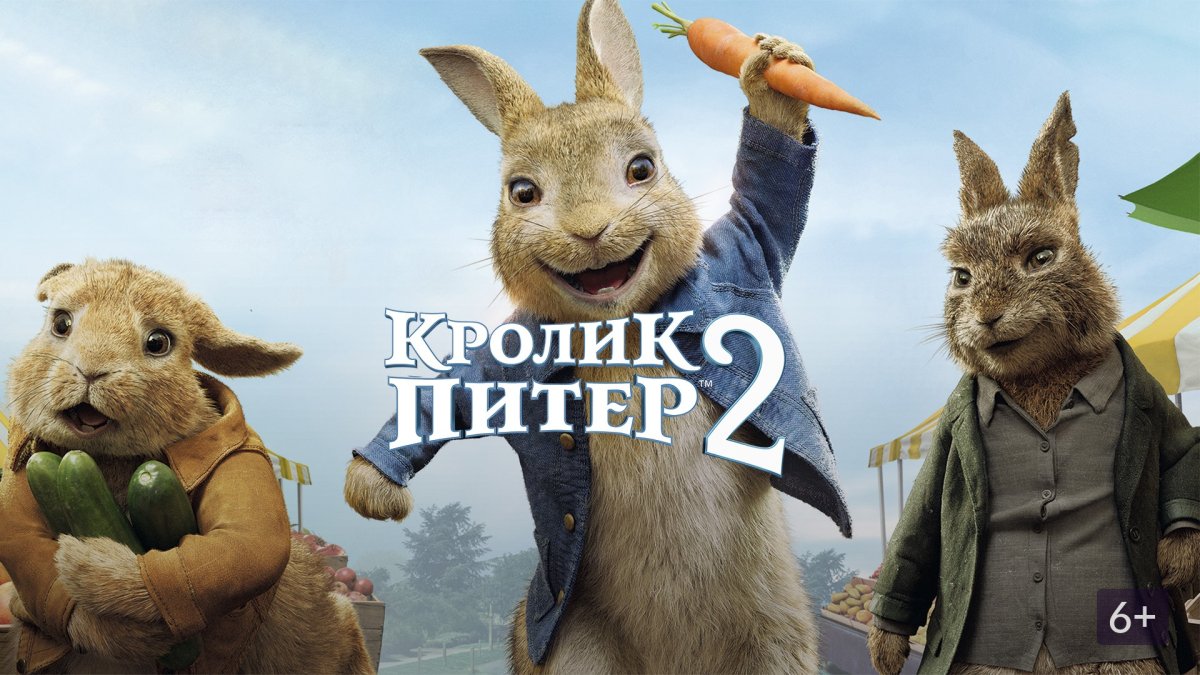 Фильм кролик Питер 2