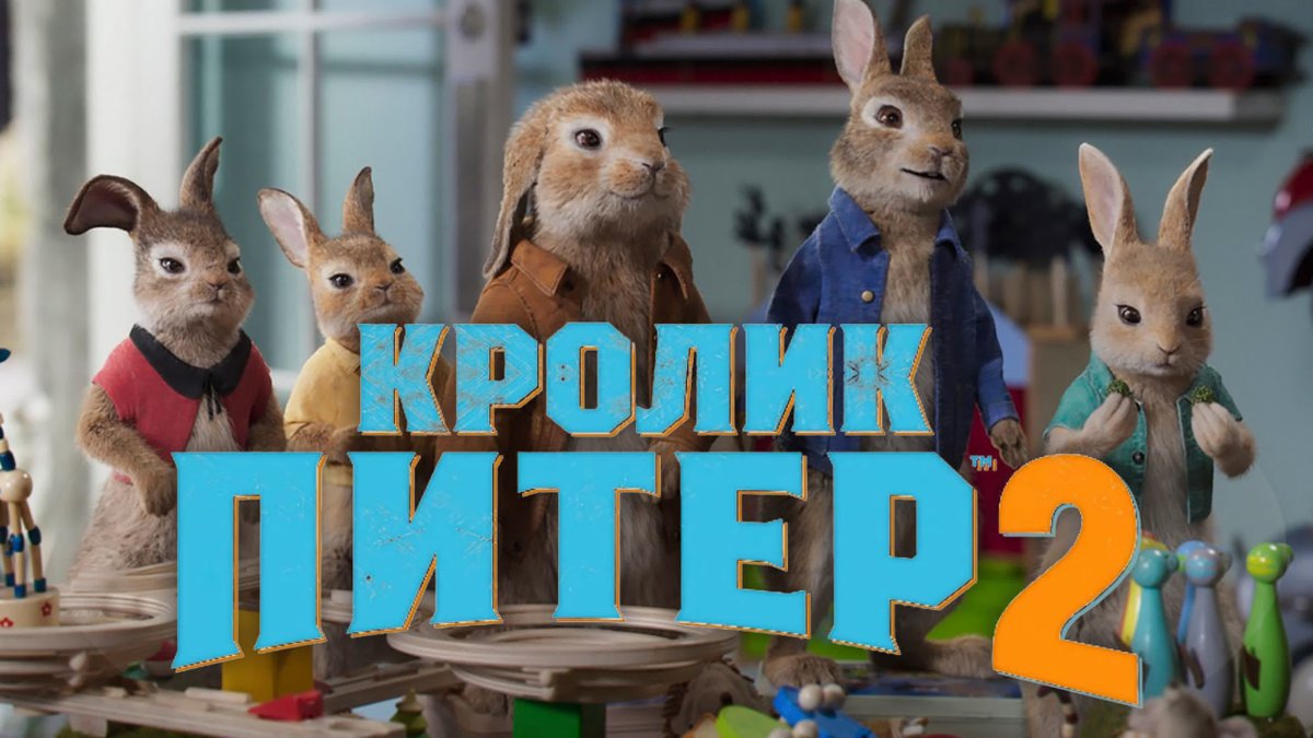 Кролик Питер 2 фильм 2021