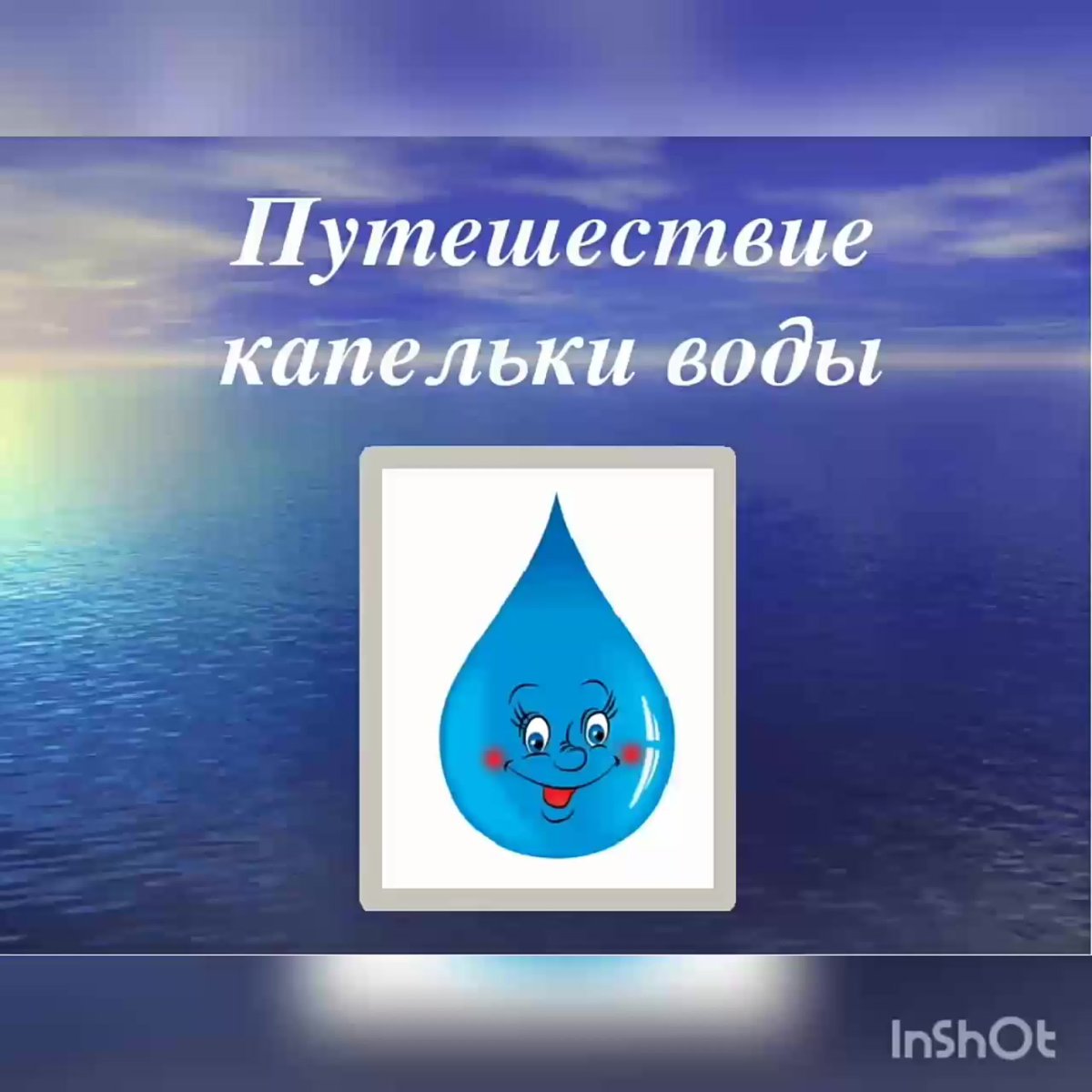 Путешествие капельки воды