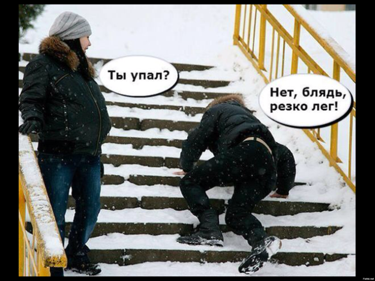 Скользко картинки прикольные