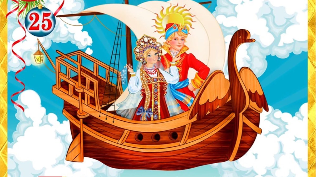 Царевна забава Летучий корабль