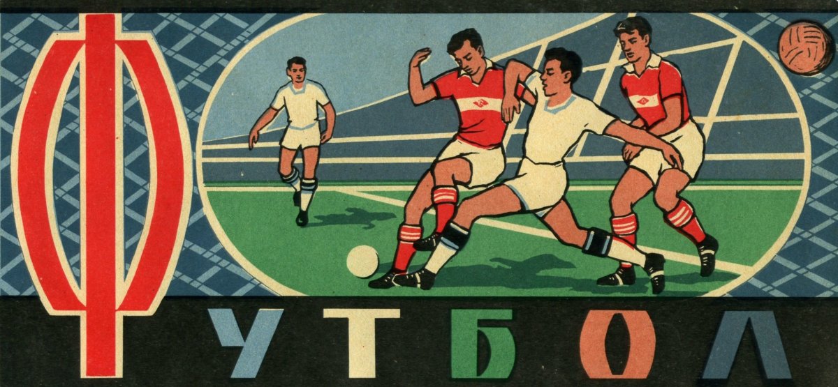 Советские футбольные постеры
