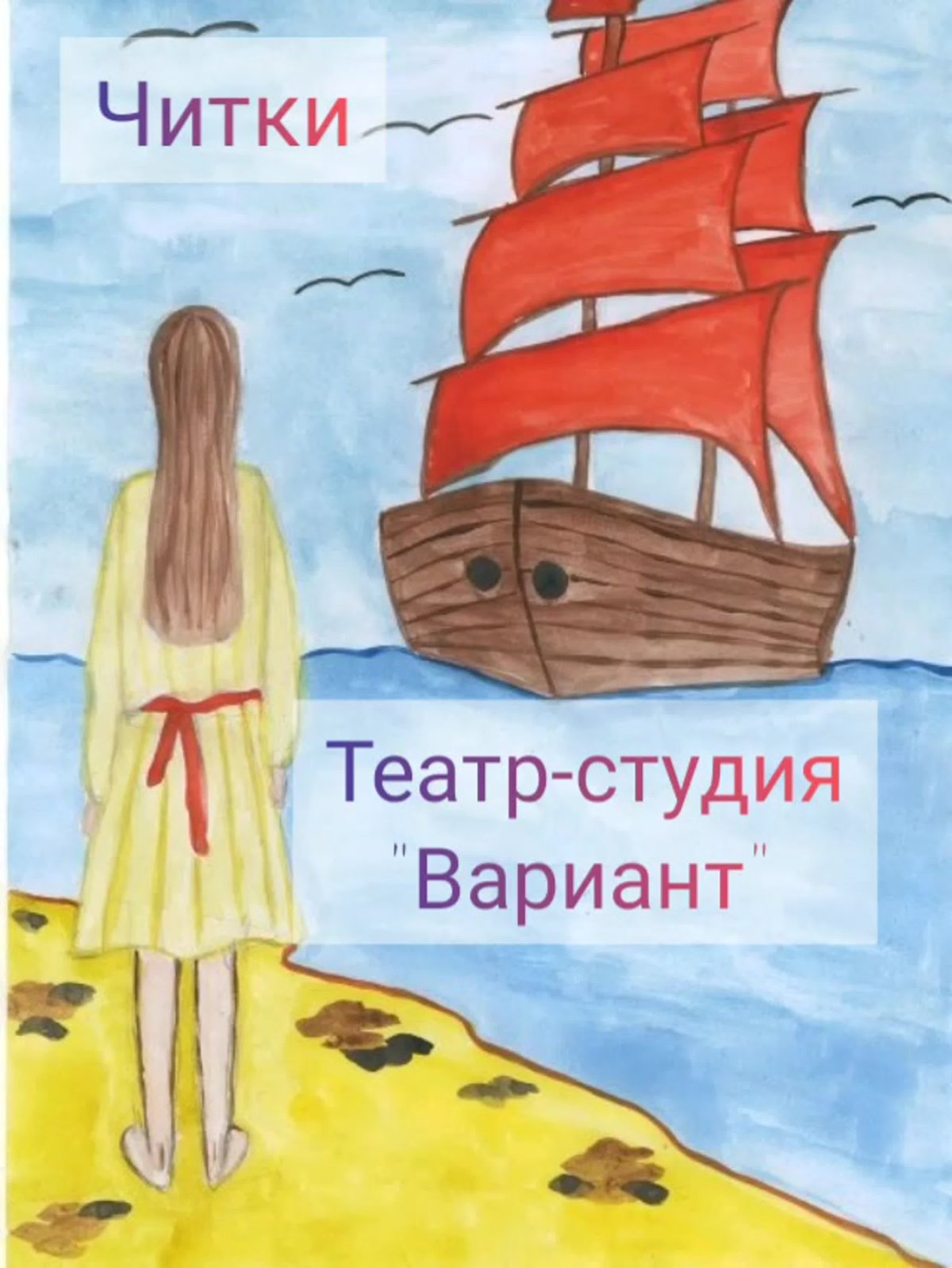 Иллюстрация к рассказу Алые паруса Грин