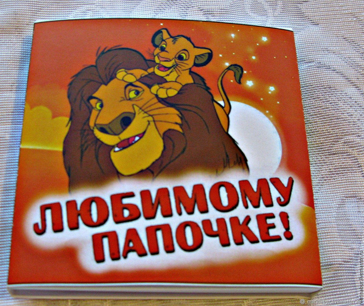 Любимый папа