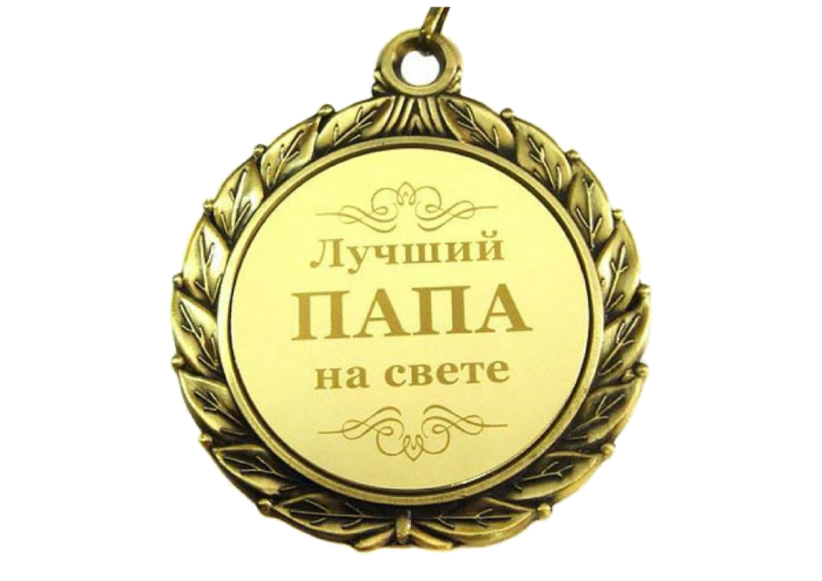 Любимому папе