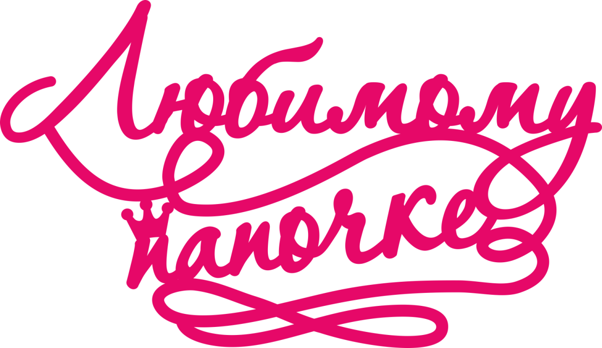 Сердечко для папы