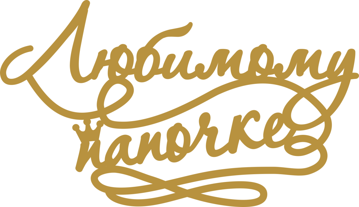 Любимому мужу и папе