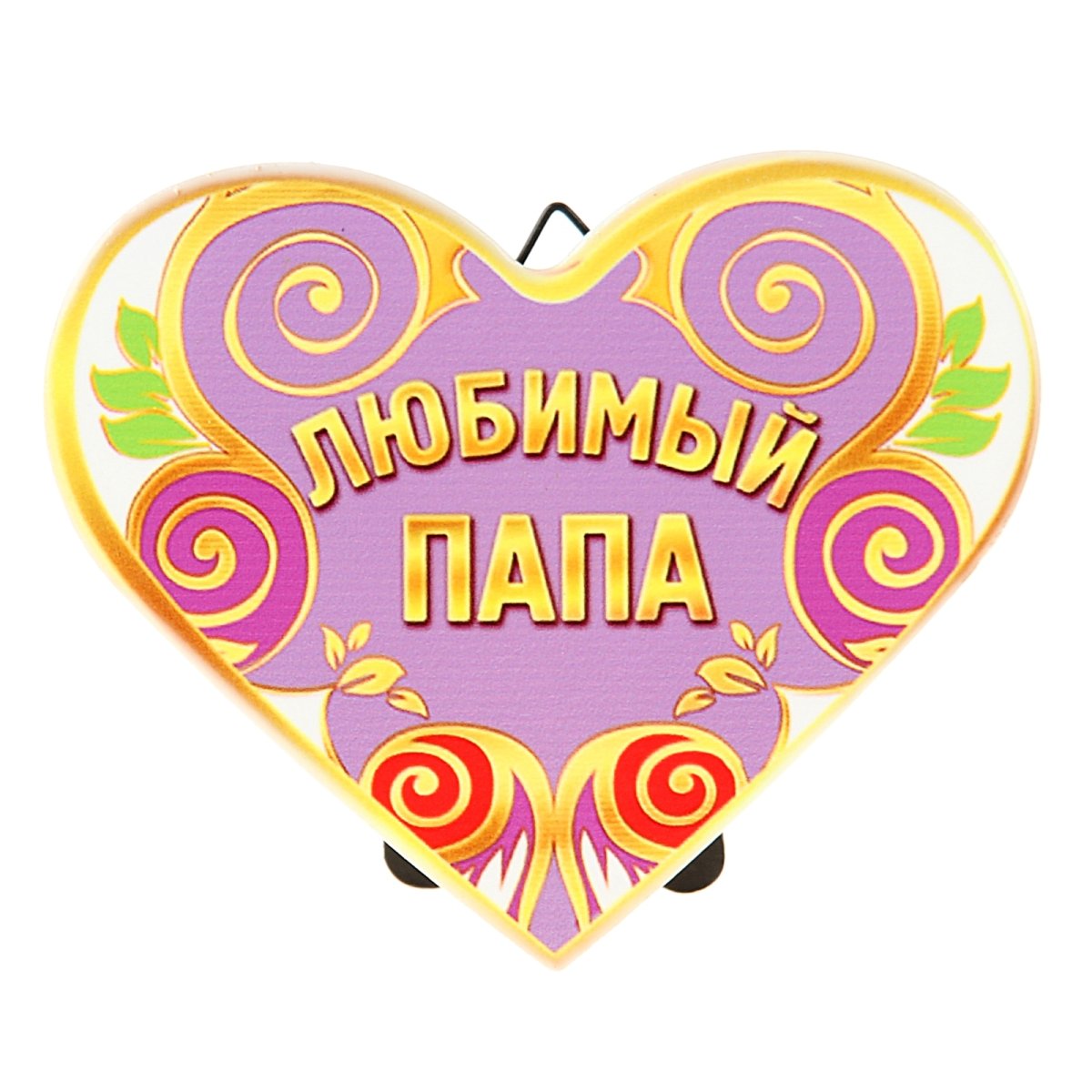 Любимому мужу и папе