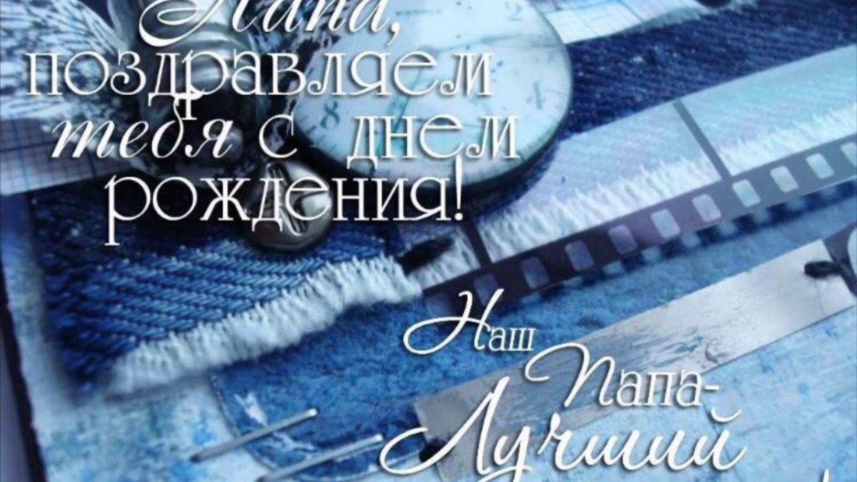 Открытка для любимого папочки