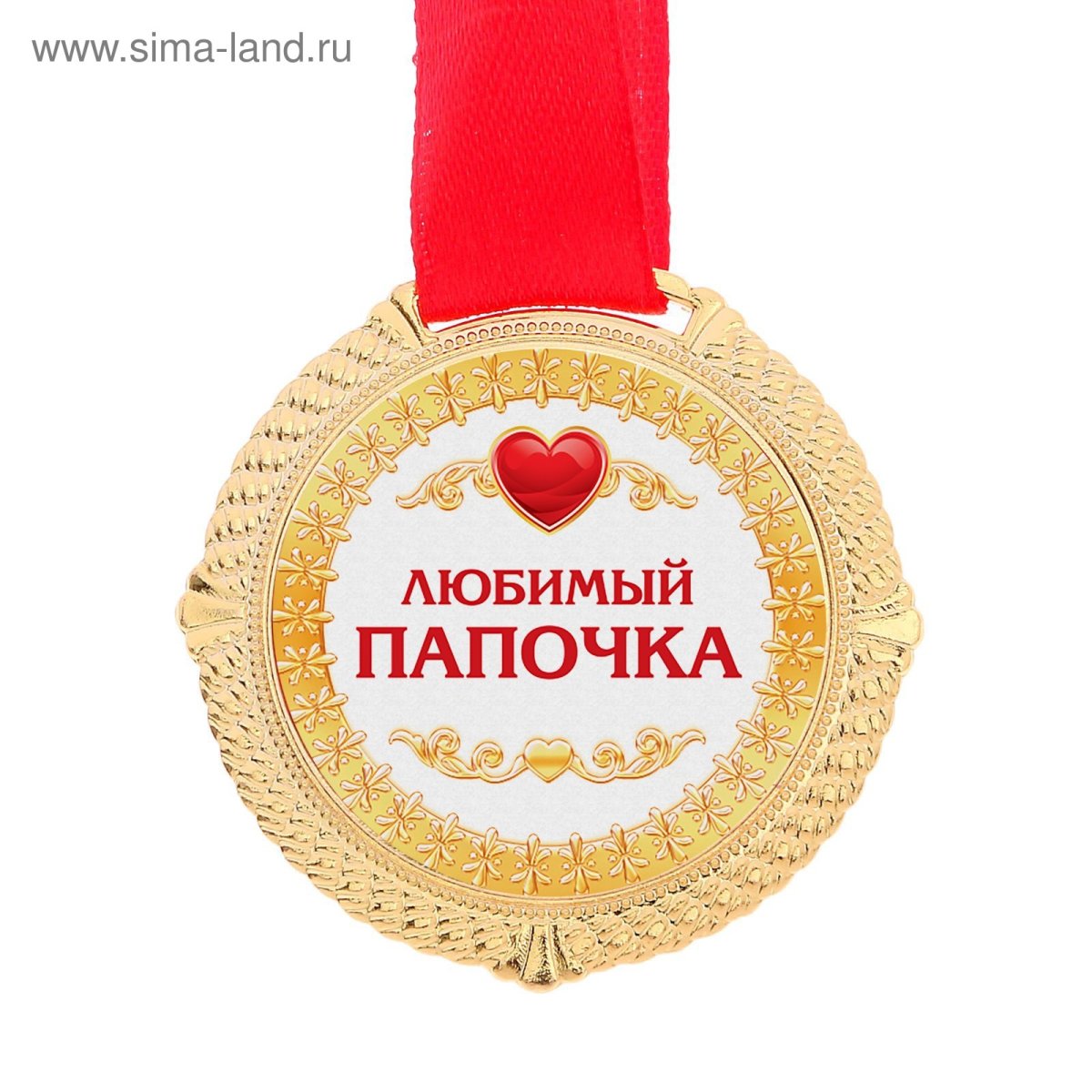 Любимый папа