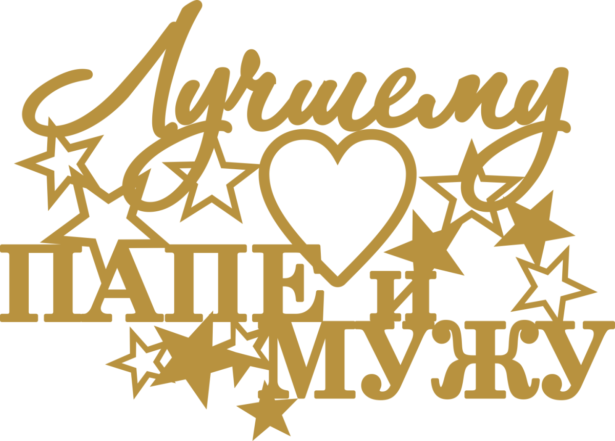 Спасибо папа надпись