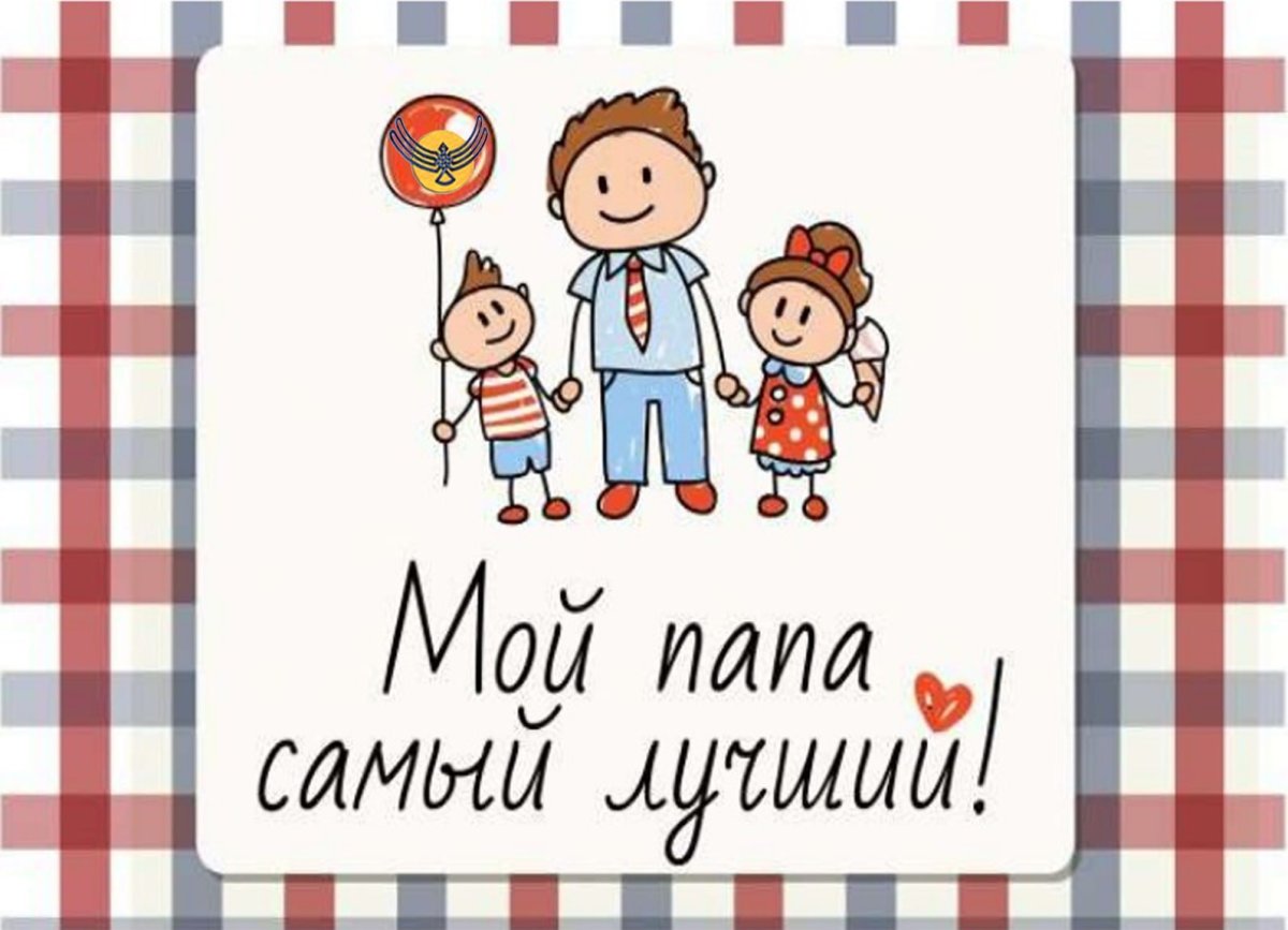 С днём рождения папа