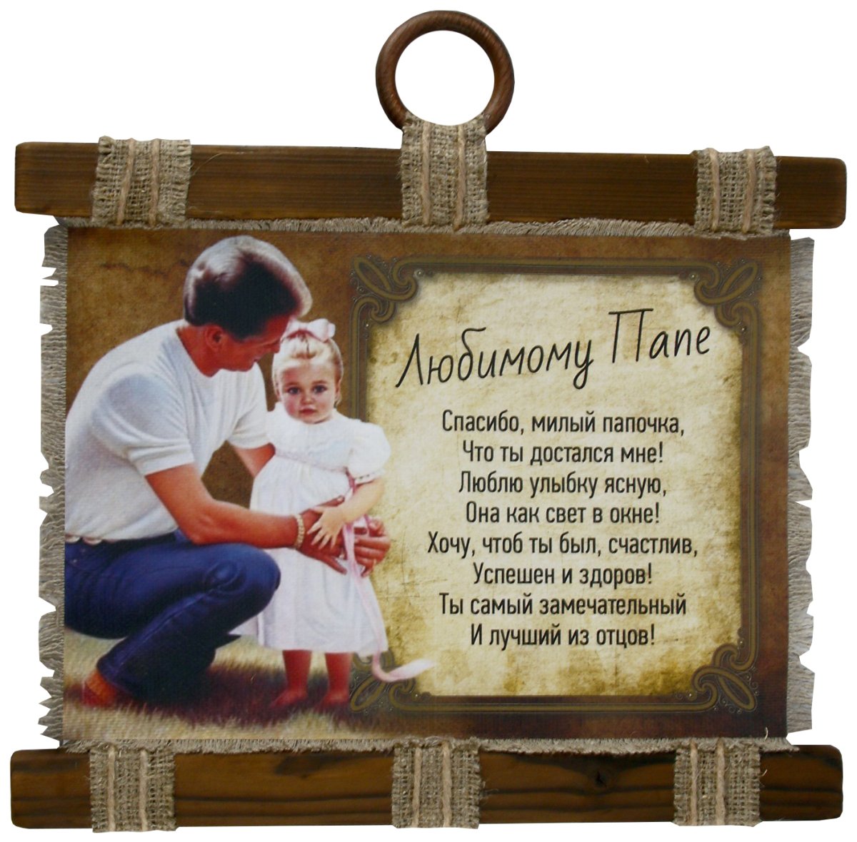 Самому лучшему папе на свете