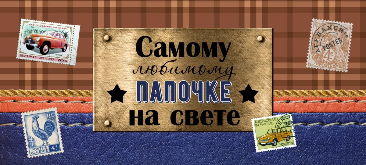 Любимому папе