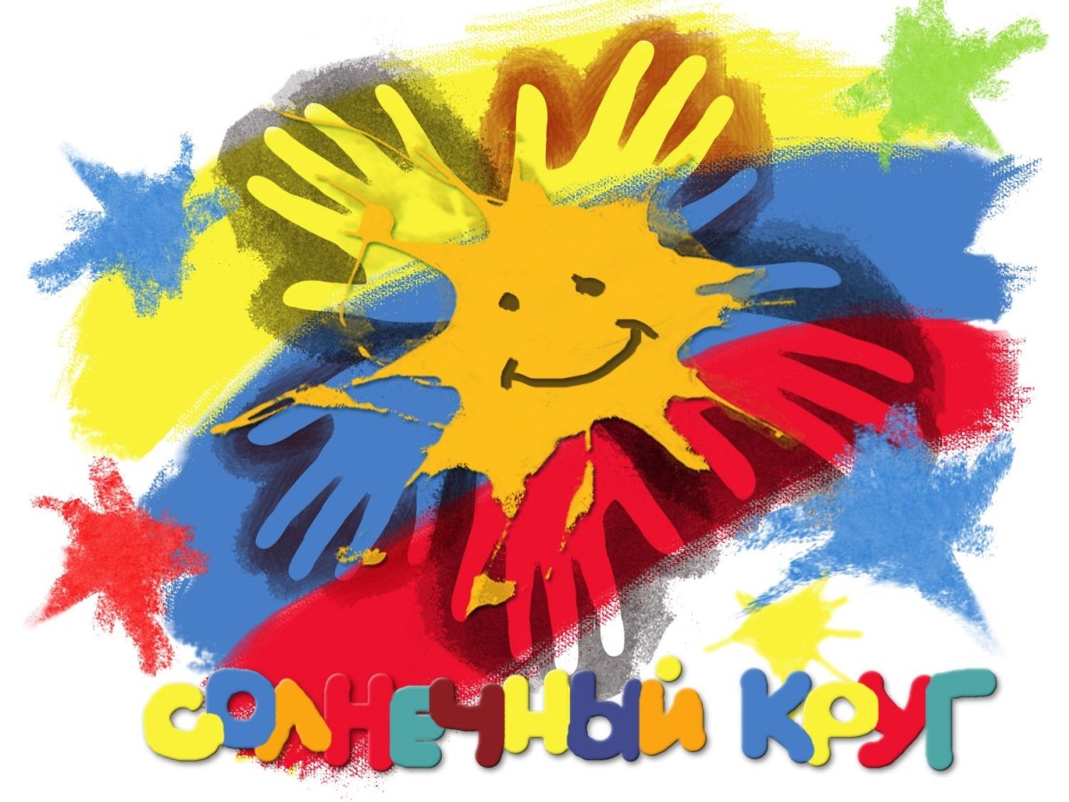 Солнечный круг