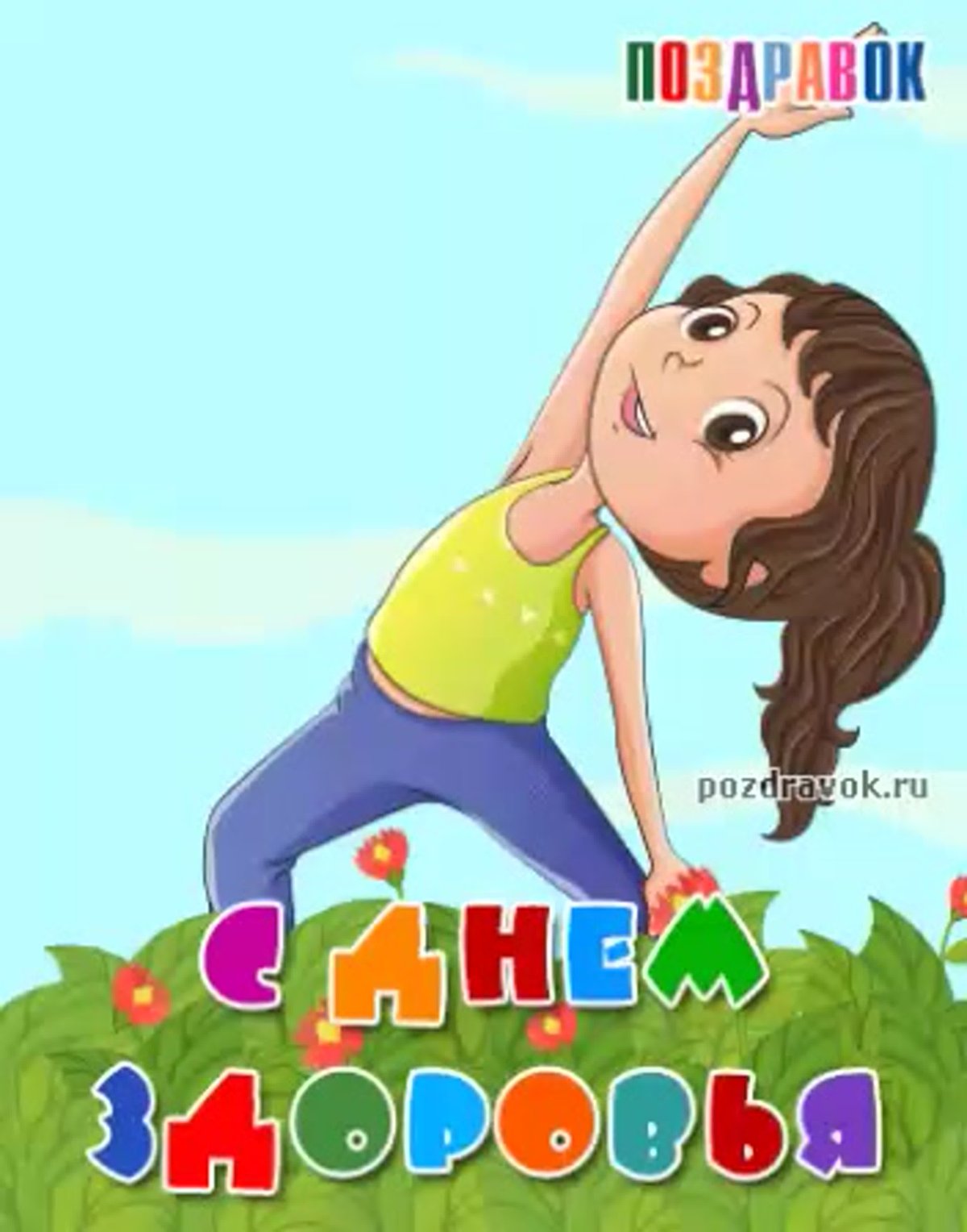 День здоровья в сентябре