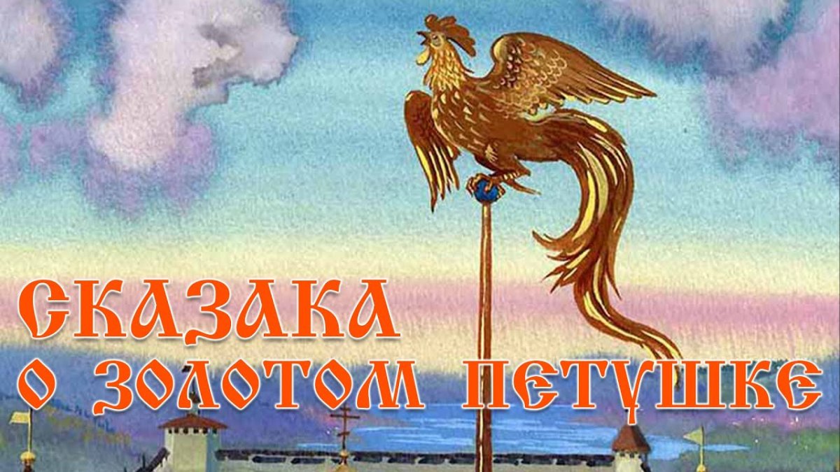 Петушок золотой гребешок Пушкин