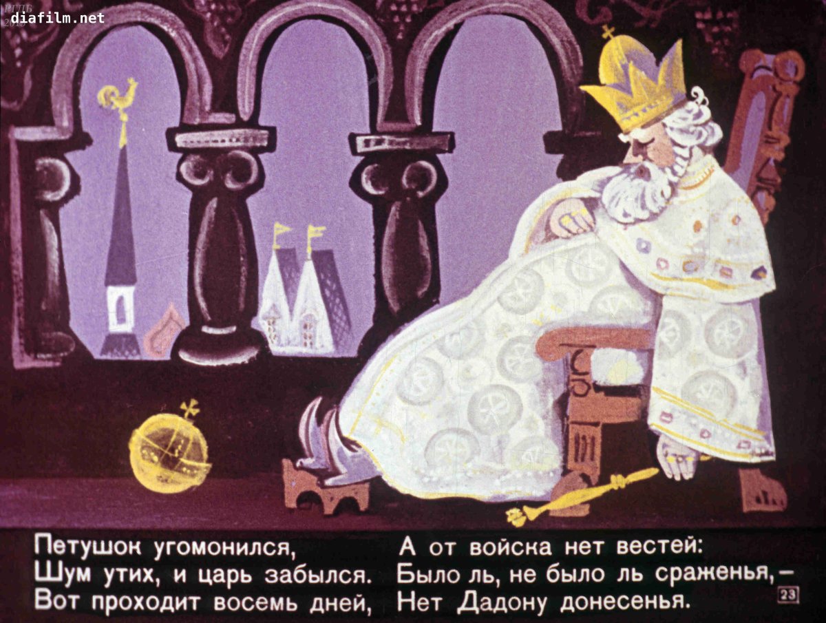 Сказка о золотом петушке