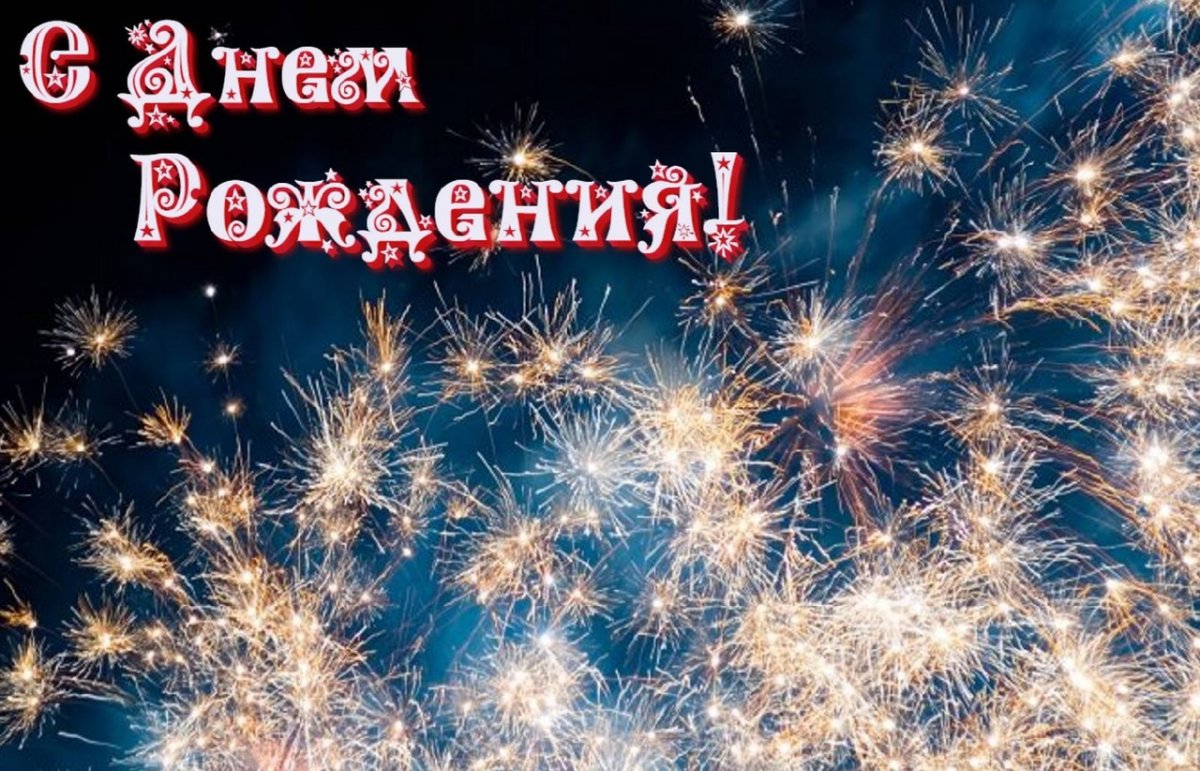 С днём рождения Артур