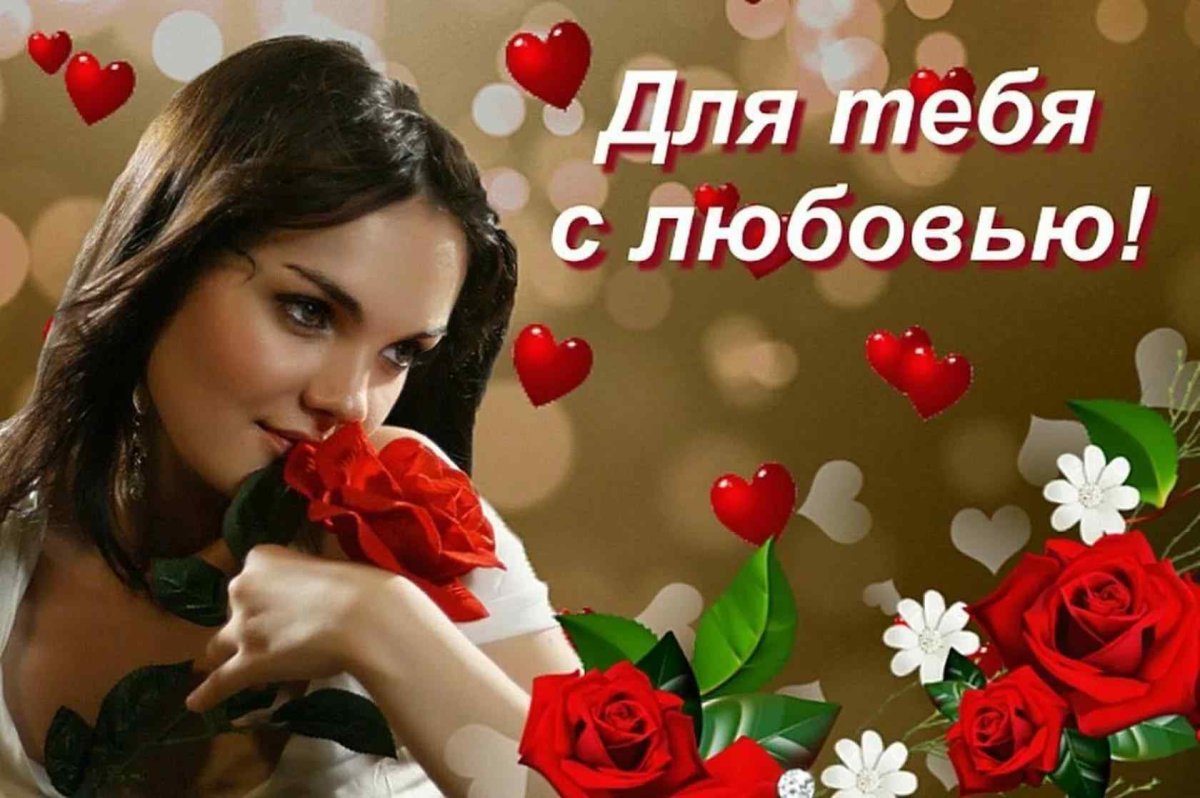 Любовь - это для тебя