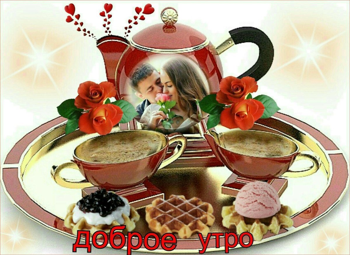 Приветствие доброе утро