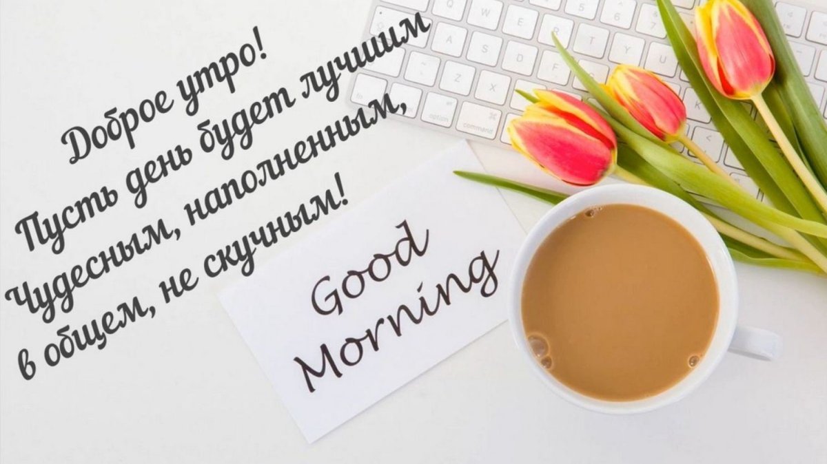 Поздравление с хорошим днем