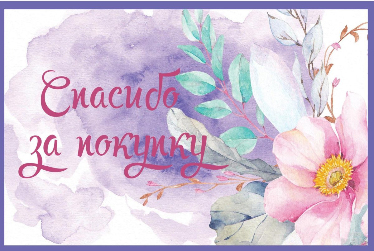 Благодарим за покупку