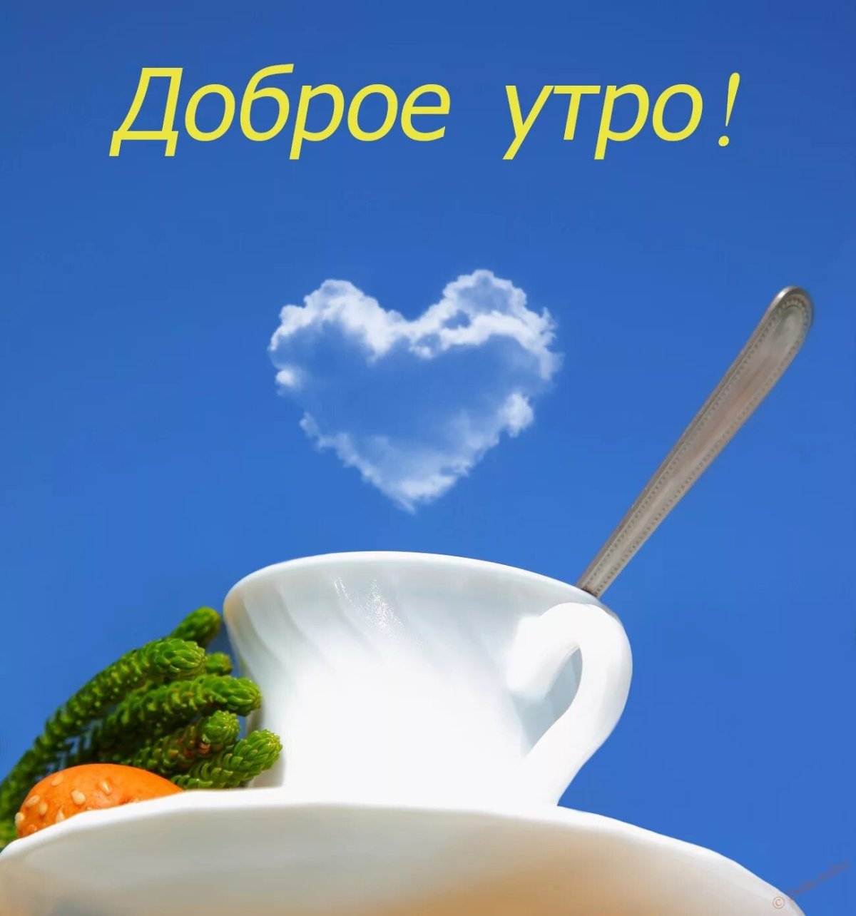 Открытки с добрым утром