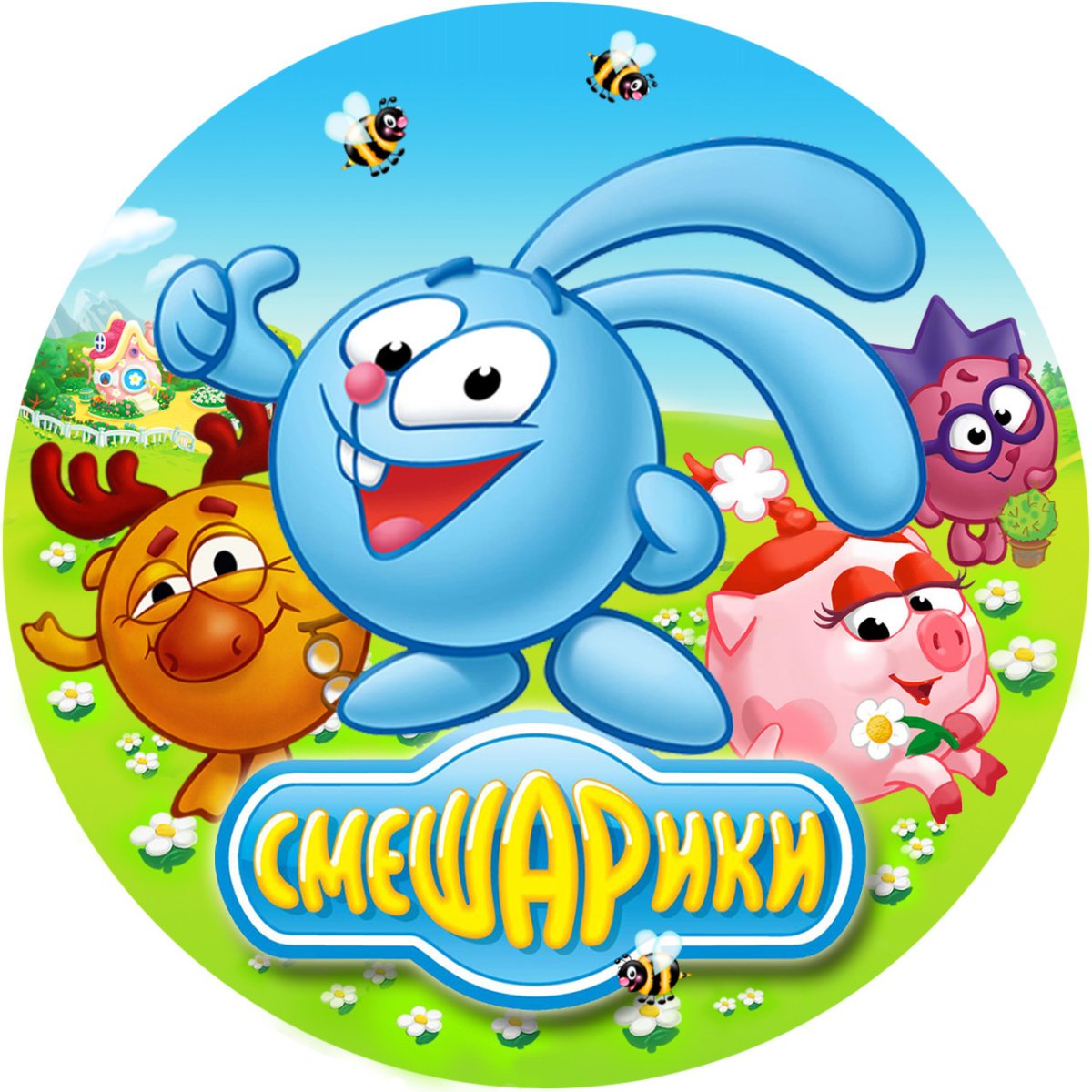 Смешарики круглая