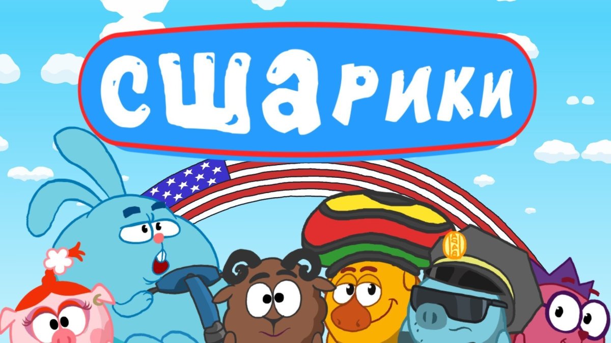 Американские Смешарики