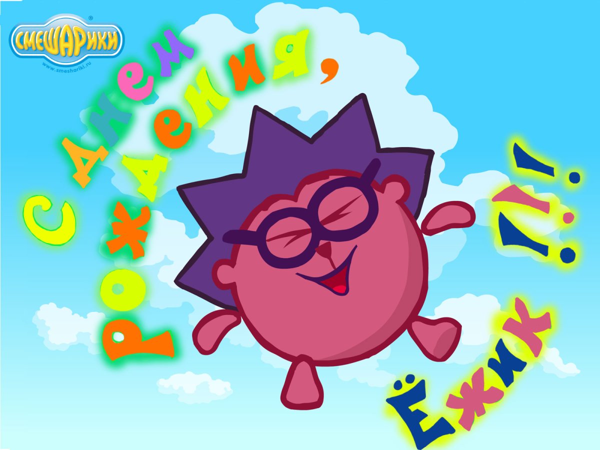 Смешарики с днем рождения