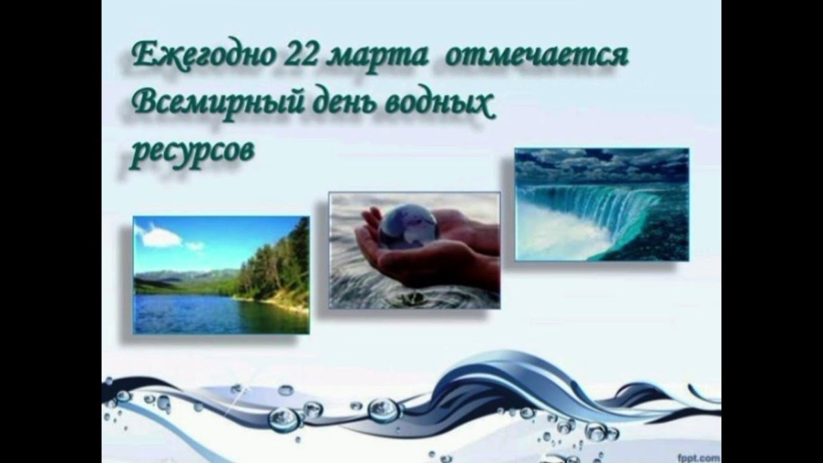 Всемирный день водных ресурсов