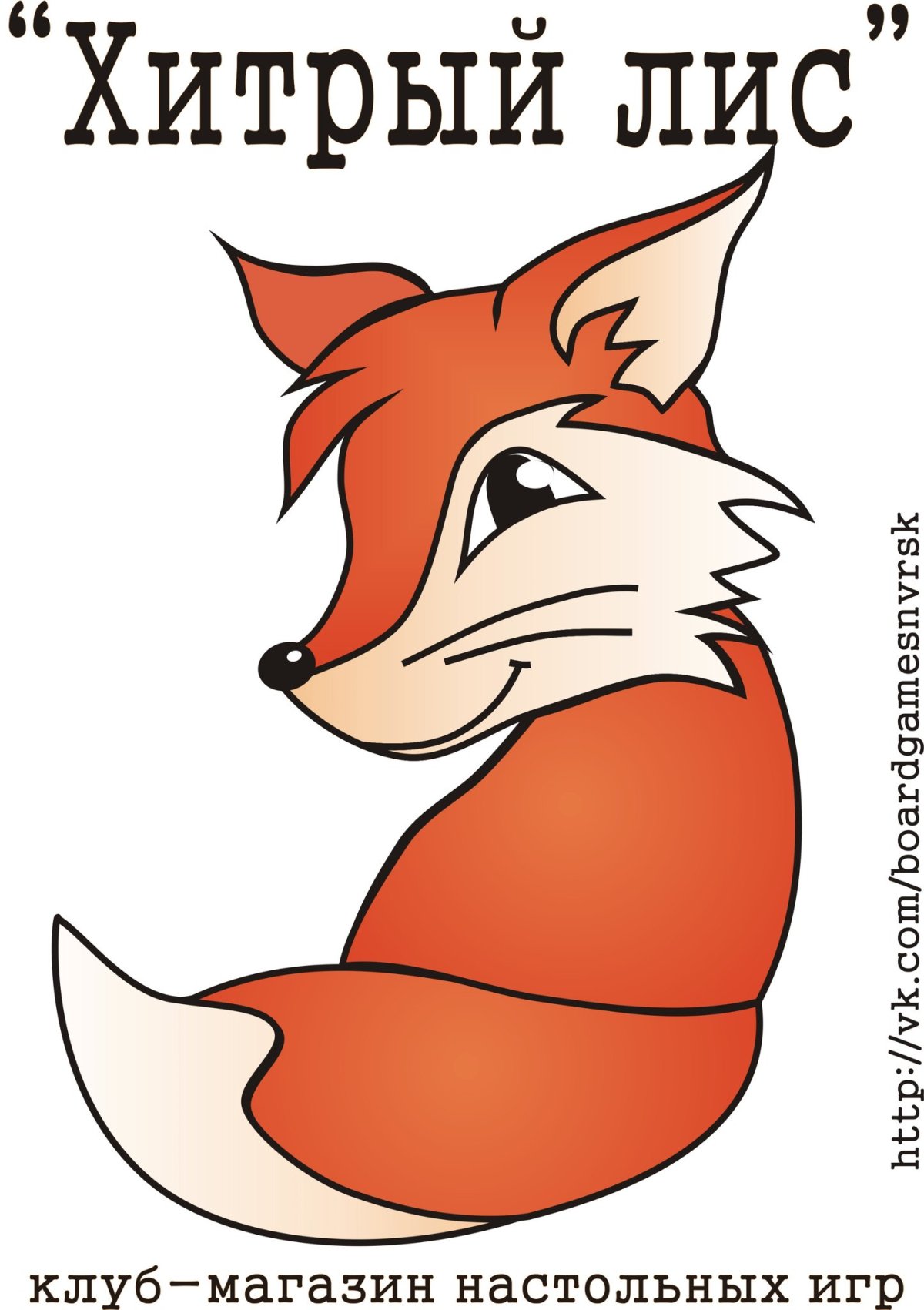 Хитрая лиса надписи