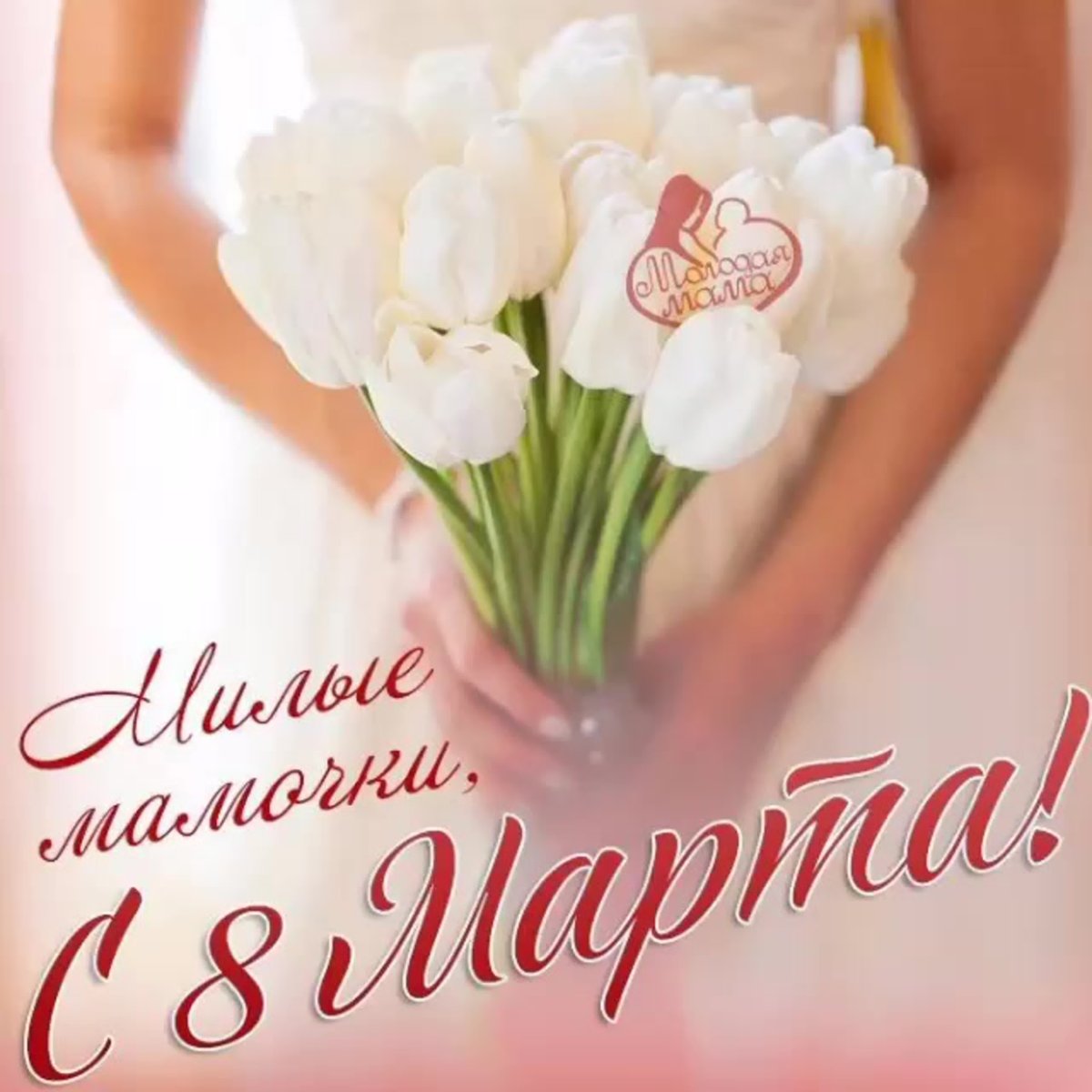 Нежные поздравления с 8 марта