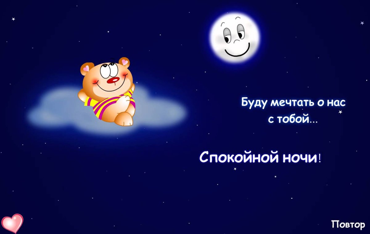 Пожелания спокойной ночи