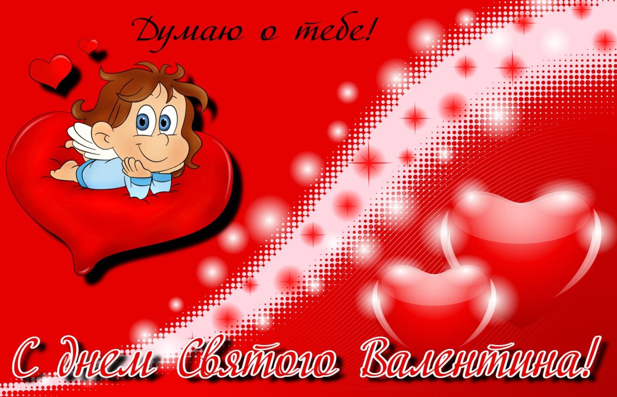 Открытки с днём Святого Валентина