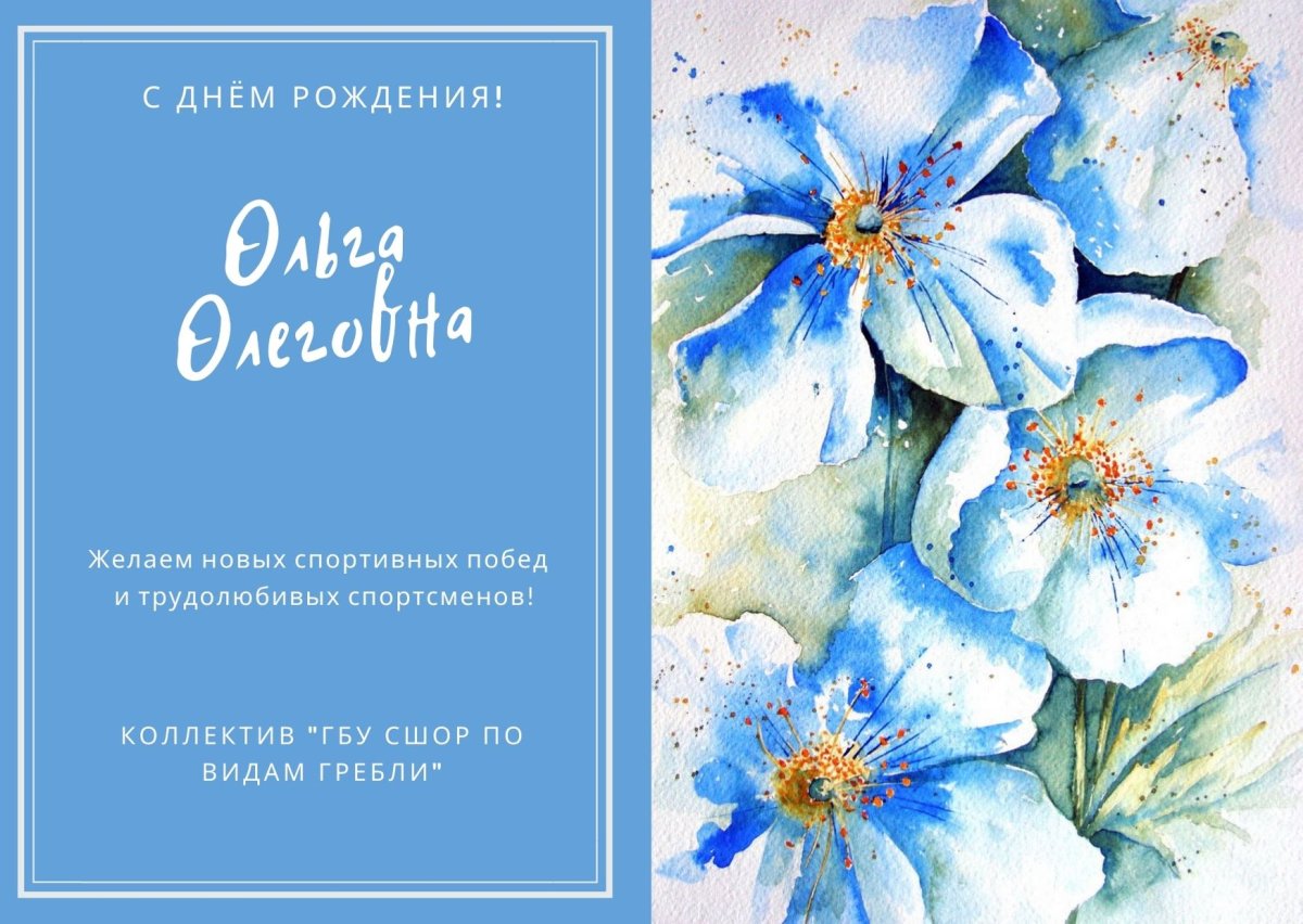 Поздравления с днём рождения Ольге