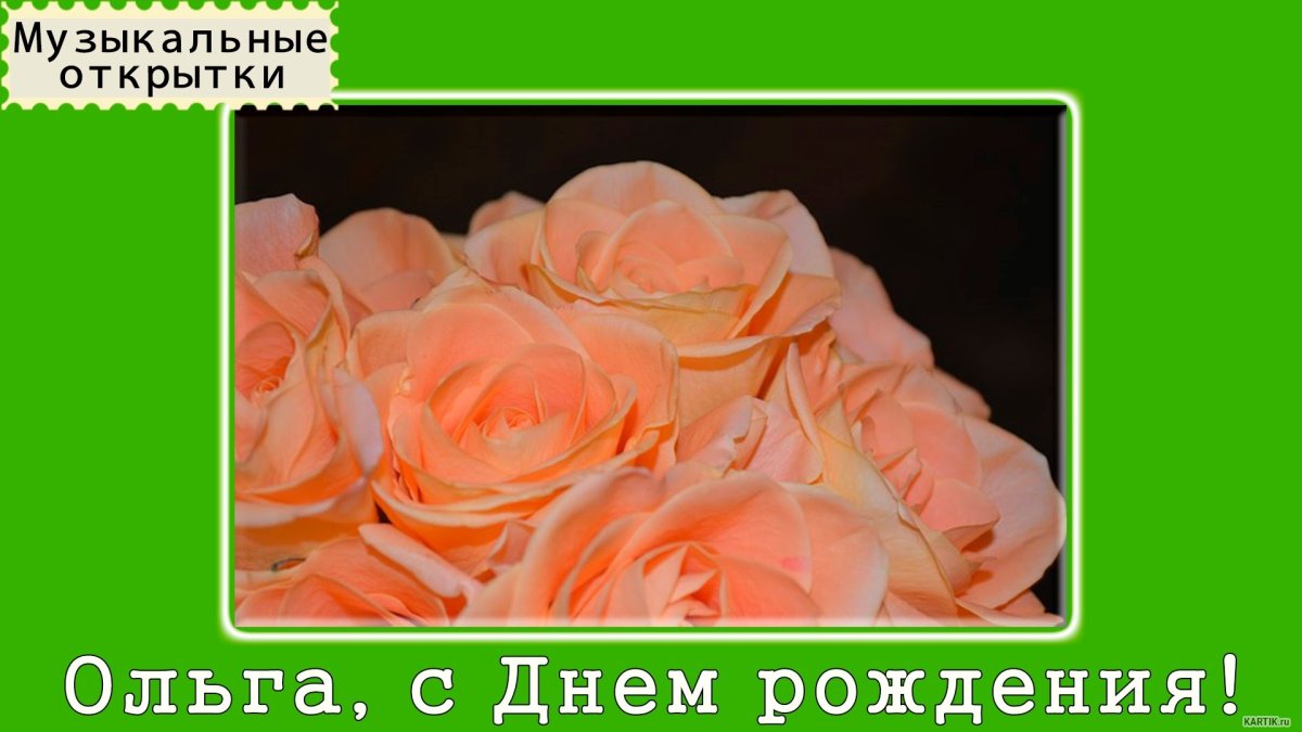 Поздравления с днём рождения Оле