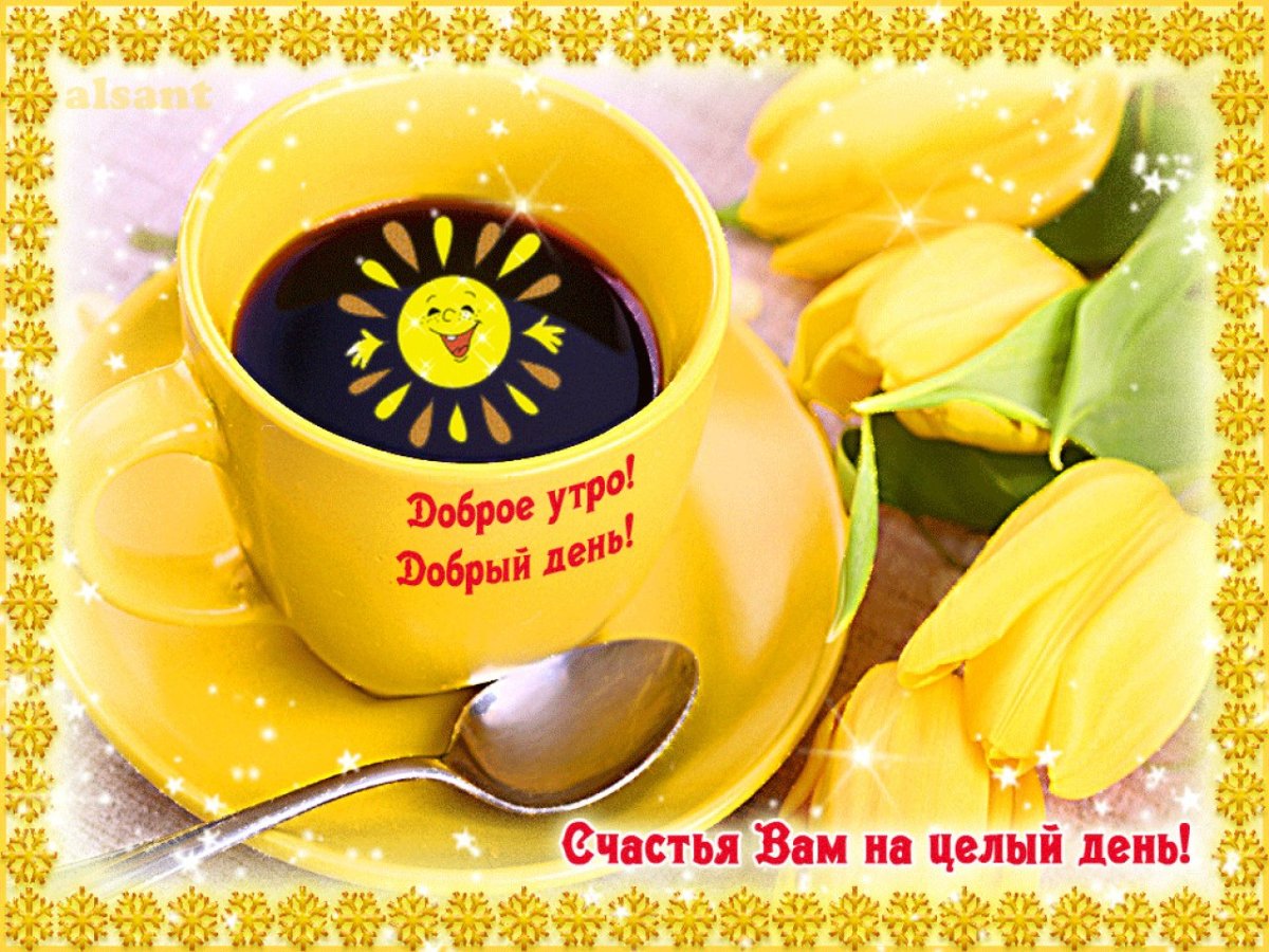 Пожелания доброго утра и хорошего дня